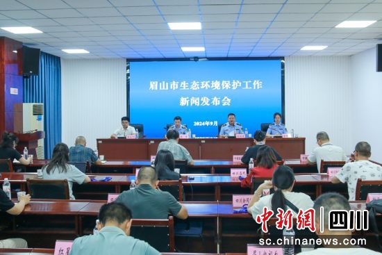 发布会现场。眉山市生态环境局供图 发布会现场。眉山市生态环境局供图