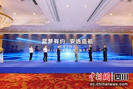 启航仪式现场。四川海外供图 启航仪式现场。四川海外供图