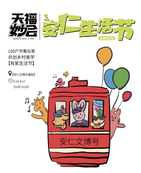 活动海报。成都安仁文博旅游发展有限公司供图 活动海报。成都安仁文博旅游发展有限公司供图