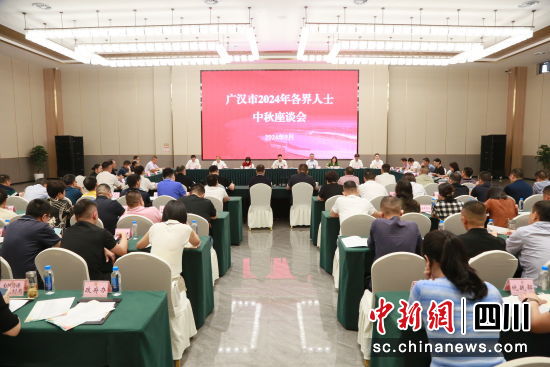 广汉市召开2024年各界人士中秋座谈会。 广汉市委宣传部供图 广汉市召开2024年各界人士中秋座谈会。 广汉市委宣传部供图