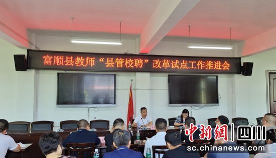 推进会现场。富顺教体 供图 推进会现场。富顺教体 供图