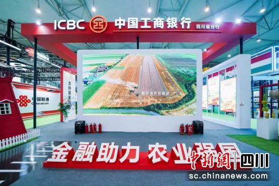 工行四川省分行主题展馆精彩亮相农博会。工行四川省分行供图 工行四川省分行主题展馆精彩亮相农博会。工行四川省分行供图