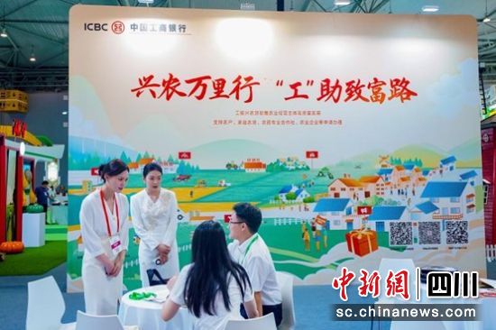 工行四川省分行主题展馆精彩亮相农博会。工行四川省分行供图 工行四川省分行主题展馆精彩亮相农博会。工行四川省分行供图