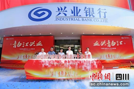 开业现场。兴业银行成都分行供图 开业现场。兴业银行成都分行供图