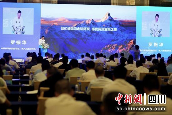 图为推介会现场。 阿坝州商务和经济合作局供图 图为推介会现场。 阿坝州商务和经济合作局供图