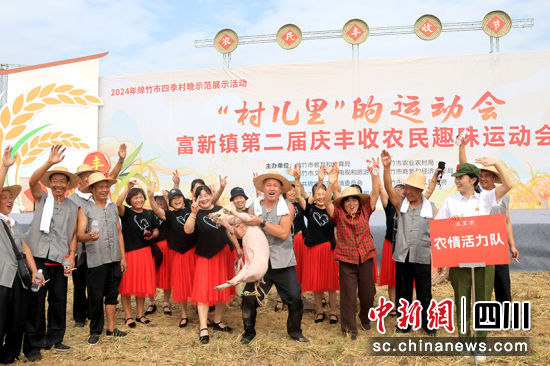 农民趣味运动会。 绵竹市融媒体中心供图 农民趣味运动会。 绵竹市融媒体中心供图