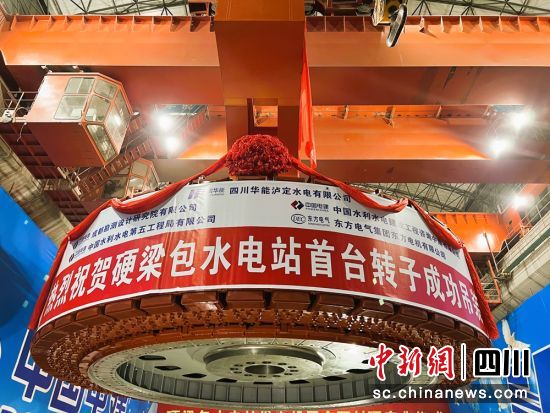 硬梁包水电站首台转子吊装现场。华能泸定公司供图 硬梁包水电站首台转子吊装现场。华能泸定公司供图
