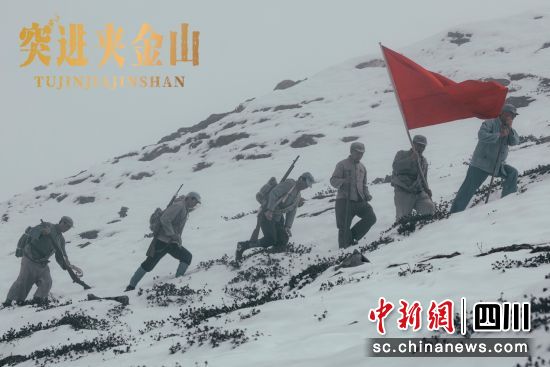 《突进夹金山》剧照。四川省广播电视局 供图 《突进夹金山》剧照。四川省广播电视局 供图