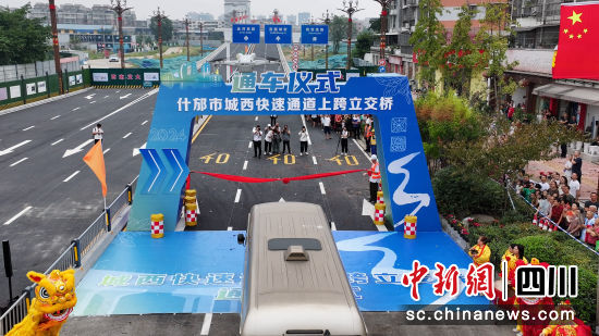 通车仪式。 什邡市委宣传部供图 通车仪式。 什邡市委宣传部供图