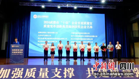 成都市2024年度“十佳”企业首席质量官颁奖仪式现场。天府新区市场监管局供图 成都市2024年度“十佳”企业首席质量官颁奖仪式现场。天府新区市场监管局供图
