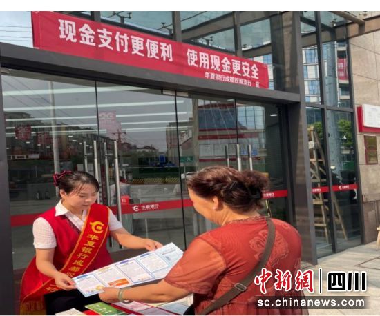 向客户宣讲人民币相关知识。华夏银行成都分行 供图 向客户宣讲人民币相关知识。华夏银行成都分行 供图