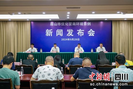 新闻发布会现场。眉山市委宣传部供图 新闻发布会现场。眉山市委宣传部供图