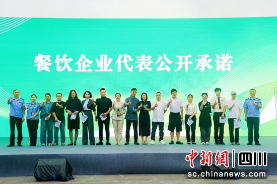 餐饮企业代表公开承诺现场。成都市市场监管局供图 餐饮企业代表公开承诺现场。成都市市场监管局供图