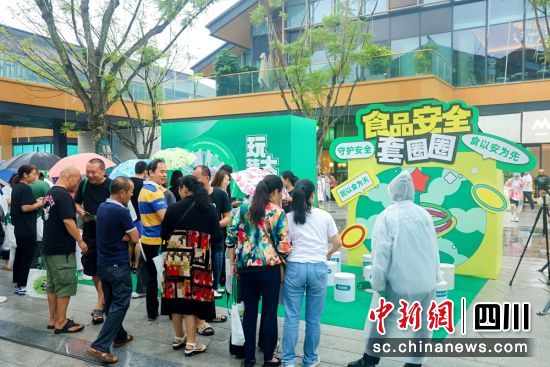 2024年四川省暨成都市食品安全宣传周活动吸引了不少市民参与。成都市市场监管局供图 2024年四川省暨成都市食品安全宣传周活动吸引了不少市民参与。成都市市场监管局供图
