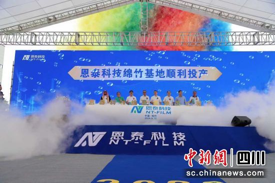 投产仪式。 绵竹市委宣传部供图 投产仪式。 绵竹市委宣传部供图