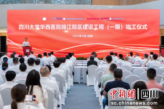 图为竣工仪式现场。华西医院 供图 图为竣工仪式现场。华西医院 供图