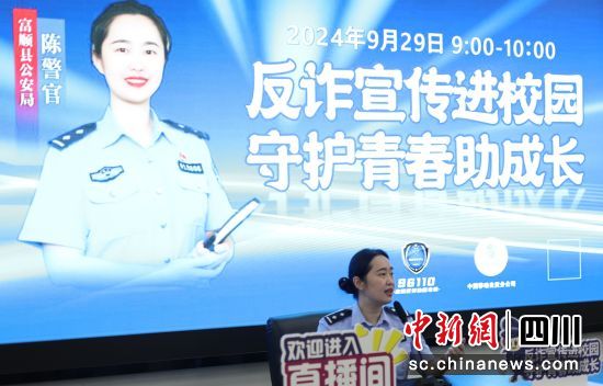 “反诈直播课”现场。富顺公安 供图 “反诈直播课”现场。富顺公安 供图
