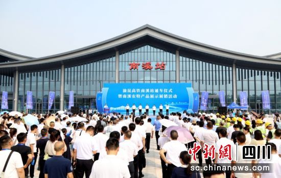 南溪区渝昆高铁南溪站通车仪式现场。南溪区委宣传部 供图 南溪区渝昆高铁南溪站通车仪式现场。南溪区委宣传部 供图