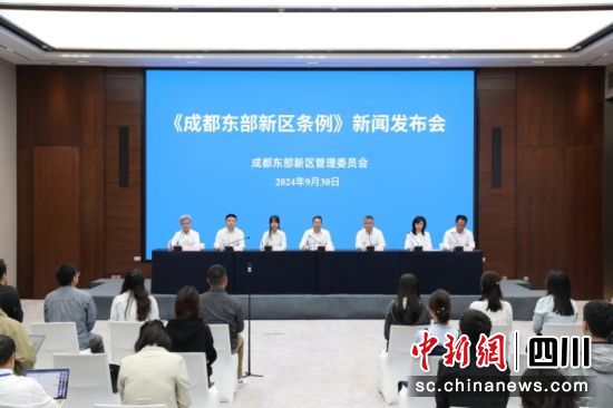 新闻发布会现场。成都东部新区 供图 新闻发布会现场。成都东部新区 供图