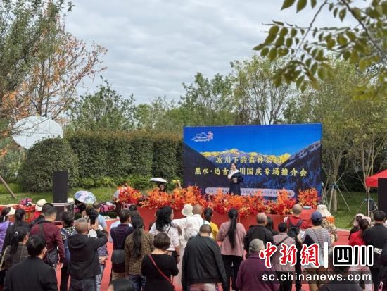图为黑水·达古冰川国庆专场推介会现场。达古冰川风景名胜区管理局供图 图为黑水·达古冰川国庆专场推介会现场。达古冰川风景名胜区管理局供图