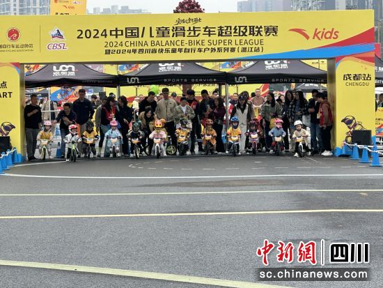 2024年中国儿童滑步车超级联赛·成都站”在成都温江光华公园启幕。王爵 摄 2024年中国儿童滑步车超级联赛·成都站”在成都温江光华公园启幕。王爵 摄