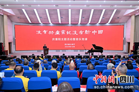 主题音乐党课现场。四川省公安厅供图 主题音乐党课现场。四川省公安厅供图