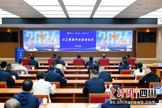 启动仪式现场。四川总工会供图 启动仪式现场。四川总工会供图