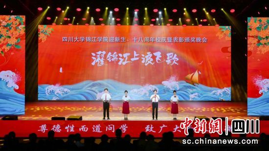 表彰颁奖晚会现场。四川大学锦江学院供图 表彰颁奖晚会现场。四川大学锦江学院供图