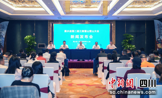发布会现场。黑水县委宣传部供图 发布会现场。黑水县委宣传部供图