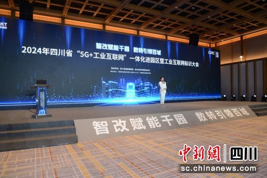 图为2024年四川省“5G+工业互联网”一体化进园区暨工业互联网标识大会。中国电信四川公司供图 图为2024年四川省“5G+工业互联网”一体化进园区暨工业互联网标识大会。中国电信四川公司供图