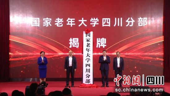 国家老年大学四川分部揭牌仪式。何坤 摄 国家老年大学四川分部揭牌仪式。何坤 摄