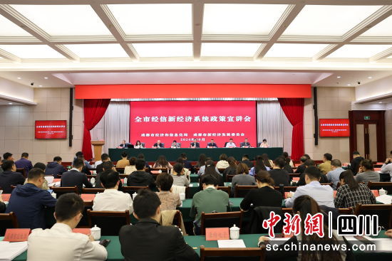 宣讲会现场。成都市经信局市新经济委供图 宣讲会现场。成都市经信局市新经济委供图