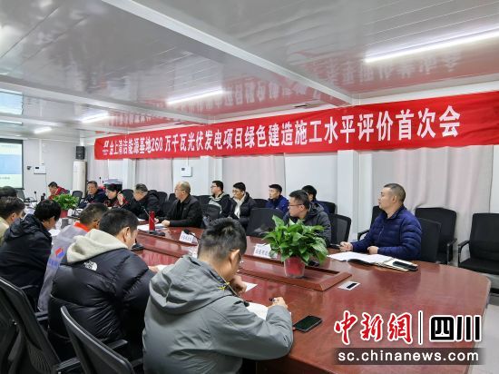 评价会议现场。中国华电昌都新能源有限公司供图 评价会议现场。中国华电昌都新能源有限公司供图