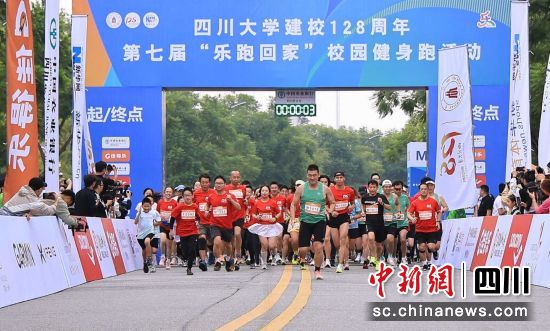 四川大学建校128周年健身跑活动13日举行。 四川大学供图 四川大学建校128周年健身跑活动13日举行。 四川大学供图