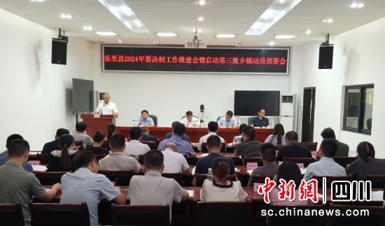 乐至县2024年票决制工作推进会暨启动第三批乡镇动员部署会。 骆龙 摄 乐至县2024年票决制工作推进会暨启动第三批乡镇动员部署会。 骆龙 摄