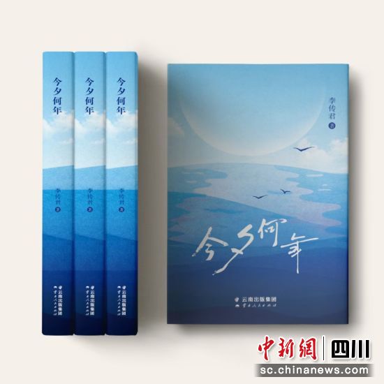 长篇小说《今夕何年》封面。李传君 供图 长篇小说《今夕何年》封面。李传君 供图