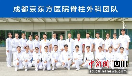 成都京东方医院脊柱外科团队。成都京东方医院供图 成都京东方医院脊柱外科团队。成都京东方医院供图