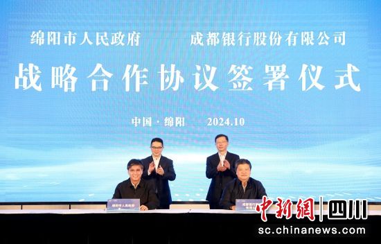 绵阳市人民政府与成都银行签署战略合作协议。 绵阳市经济合作局 供图 绵阳市人民政府与成都银行签署战略合作协议。 绵阳市经济合作局 供图