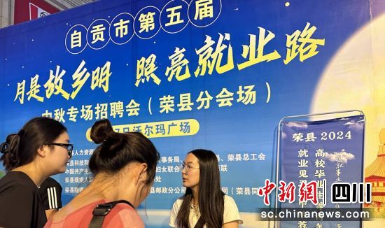 招聘会现场。(资料图) 荣县融媒 供图 招聘会现场。(资料图) 荣县融媒 供图