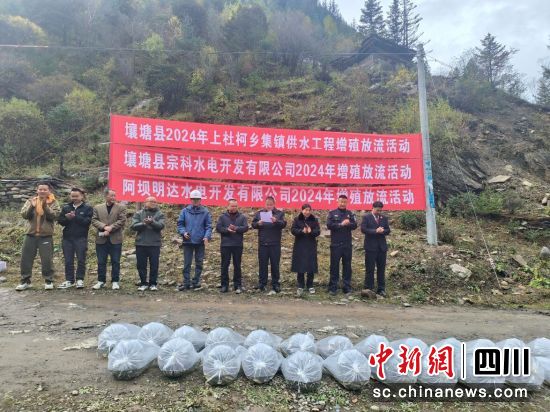 放流活动现场。壤塘县委宣传部供图 放流活动现场。壤塘县委宣传部供图