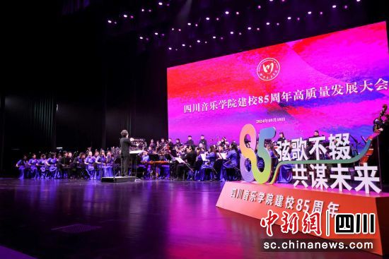 四川音乐学院建校85周年高质量发展大会18日在成都举行。 四川音乐学院供图 四川音乐学院建校85周年高质量发展大会18日在成都举行。 四川音乐学院供图