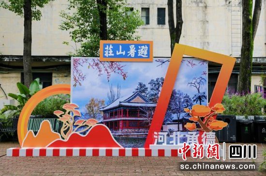 会议现场。承德市旅游和文化广电局 供图 会议现场。承德市旅游和文化广电局 供图