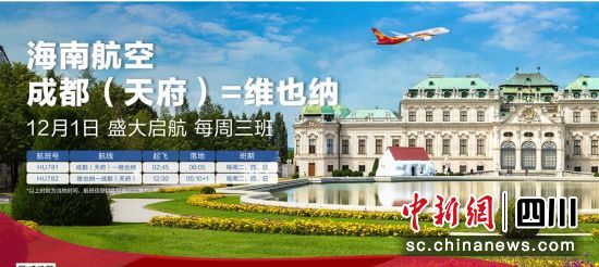 成都(天府)往返维也纳国际航线海报。海南航空供图 成都(天府)往返维也纳国际航线海报。海南航空供图