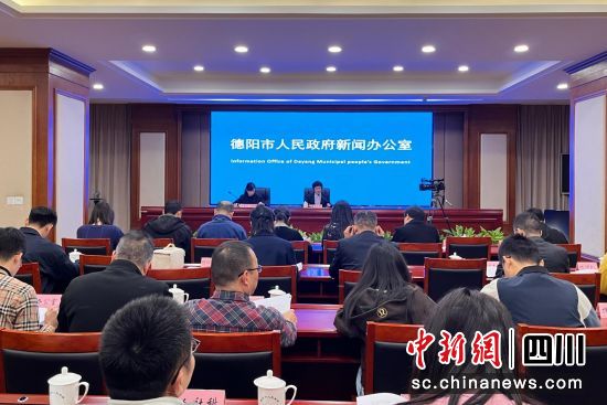 新闻发布会现场。 德阳市委宣传部供图 新闻发布会现场。 德阳市委宣传部供图