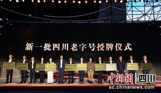 新一批四川老字号授牌仪式现场。长虹控股集团供图 新一批四川老字号授牌仪式现场。长虹控股集团供图