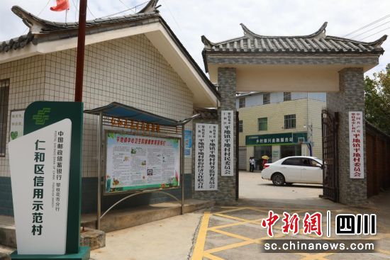 邮储银行仁和支行乡村振兴金融服务站所在地。邮储银行四川分行供图 邮储银行仁和支行乡村振兴金融服务站所在地。邮储银行四川分行供图