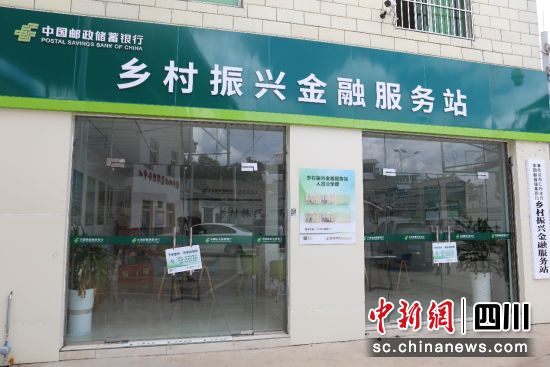 邮储银行攀枝花仁和支行“乡村振兴金融服务站”。邮储银行攀枝花分行供图 邮储银行攀枝花仁和支行“乡村振兴金融服务站”。邮储银行攀枝花分行供图