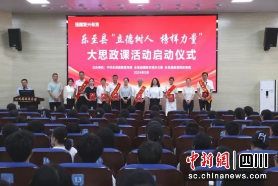 乐至县“立德树人 榜样力量”大思政课活动启动仪式现场。刘利君 摄 乐至县“立德树人 榜样力量”大思政课活动启动仪式现场。刘利君 摄