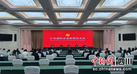 新闻发布会现场。 德阳市委宣传部供图 新闻发布会现场。 德阳市委宣传部供图