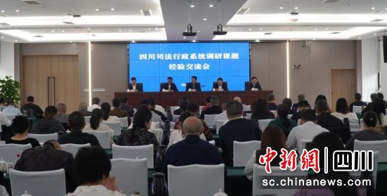 经验交流会现场。四川省司法厅供图 经验交流会现场。四川省司法厅供图
